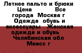 Летнее пальто и брюки  › Цена ­ 1 000 - Все города, Москва г. Одежда, обувь и аксессуары » Женская одежда и обувь   . Челябинская обл.,Миасс г.